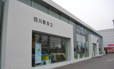 四川新雙立汽車銷售服務有限責任公司管理診斷咨詢項目正式啟動，助力汽車信息咨詢服務升級