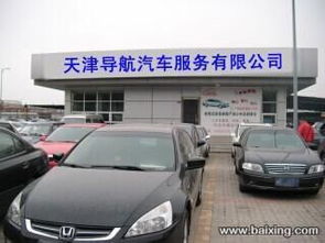 天津導航汽車服務公司 專業的汽車信息咨詢專家